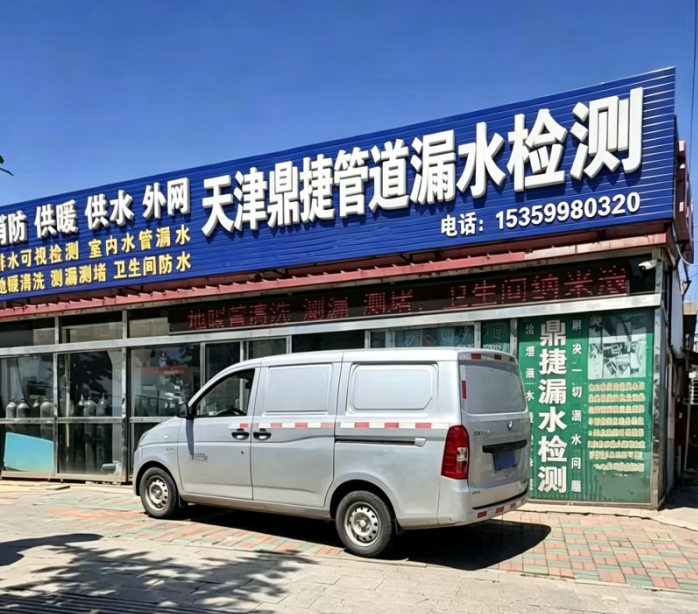 天津鼎捷漏水.jpg