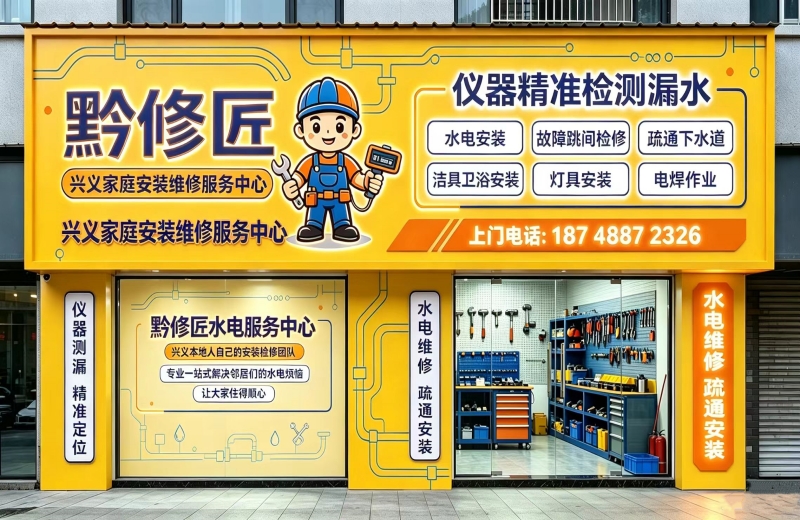 兴义黔修匠.jpg
